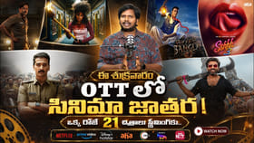ఈ శుక్రవారం OTTల్లో సైన్మా జాతర..