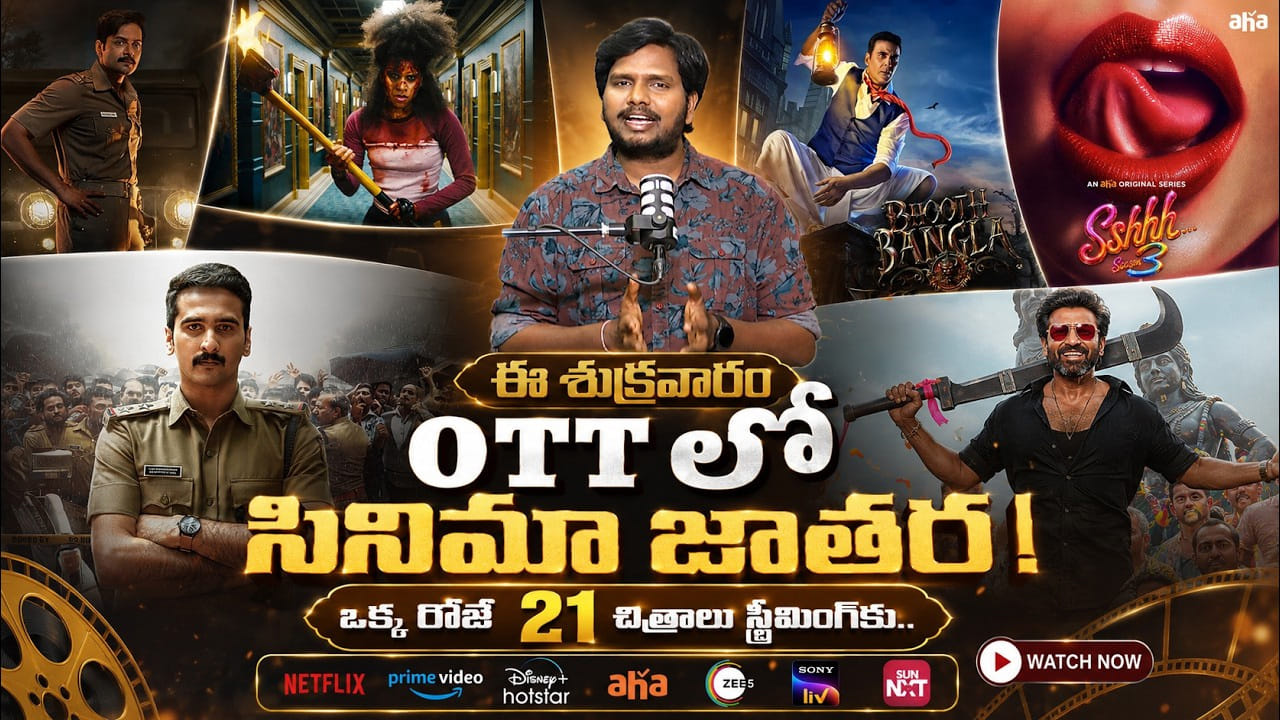ఈ శుక్రవారం OTTల్లో సైన్మా జాతర.. ఒక్క రోజే 21 చిత్రాలు స్ట్రీమింగ్కు.. ఈ శుక్రవారం OTTల్లో సైన్మా జాతర.. ఒక్క రోజే 21 చిత్రాలు స్ట్రీమింగ్కు..