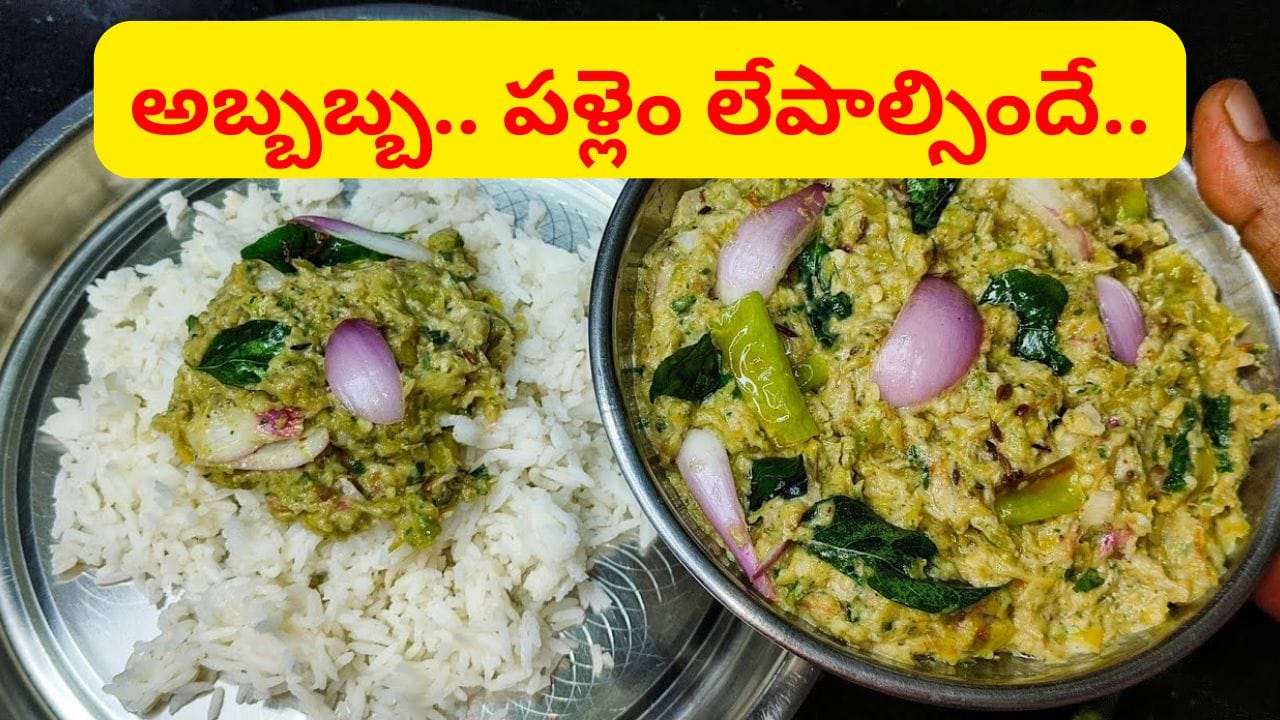 ఆఫీస్ నుండి అలసిపోయి వచ్చినప్పుడు.. కూరగాయలు కోసే ఓపిక లేనప్పుడు 5 నిమిషాల్లో చేసుకునే పాతకాలం రెసిపీ..