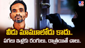 వీడు మామూలోడు కాదు.. పగలు ఇళ్లకు రంగులు.. రాత్రయితే చాలు..