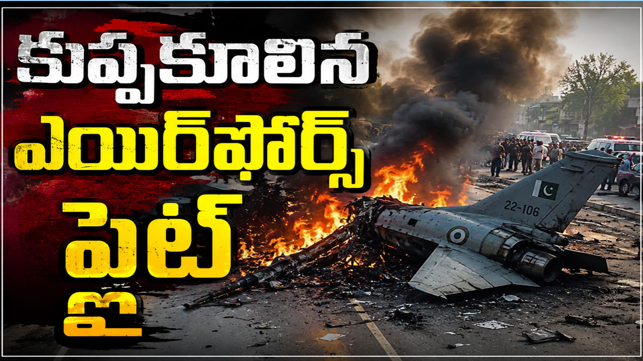 Watch Video: నడిరోడ్డుపై కుప్పకూలిన వైమానిక దళ శిక్షణ విమానం.. ఇద్దరు పైలట్ల దుర్మరణం!