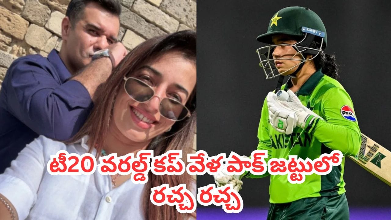 Pakistan Cricket : ప్రాక్టీస్ వదిలేసి భర్తతో కలిసి షికార్లు..  కోచ్, కెప్టెన్ మధ్య తీవ్ర స్థాయిలో గొడవలు