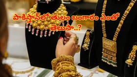 పాకిస్థాన్‌లో బంగారం ధరల మోత..! భారత్‌తో పోలిస్తే ఎంత తేడా ఉందంటే