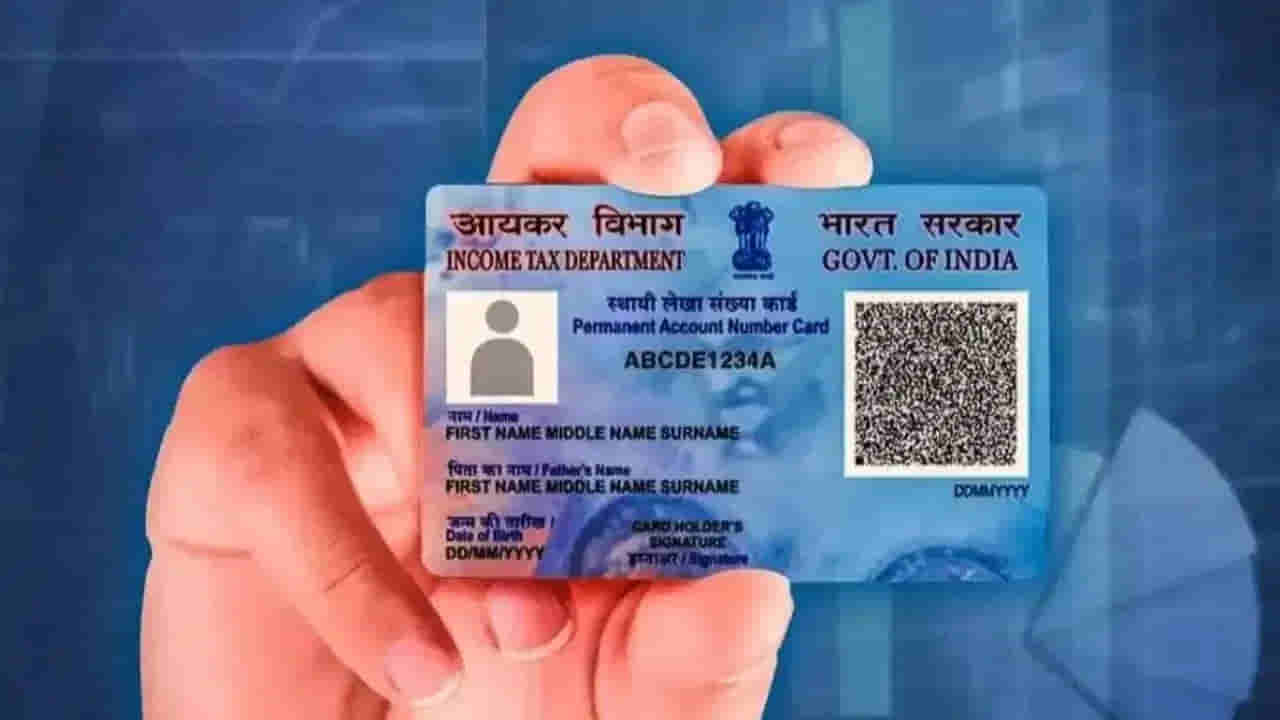 PAN Card: ఈ 7 లావాదేవీలకు ఇకపై పాన్ కార్డ్ అవసరం లేదు.. కొత్త నిబంధనలు ఇవే..!