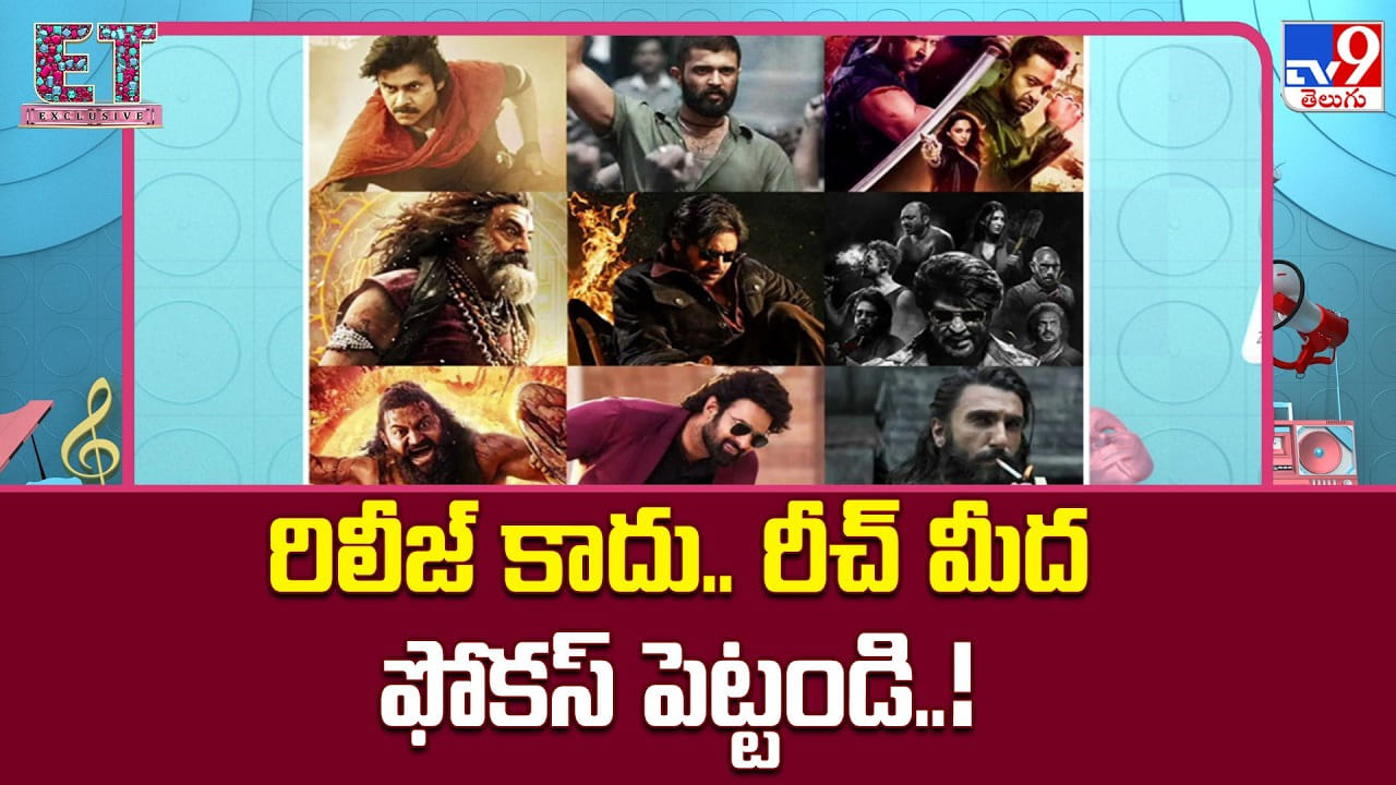 రిలీజ్ కాదు.. రీచ్ మీద ఫోకస్ పెట్టండి