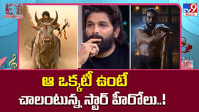 ఆ ఒక్కటీ ఉంటే చాలంటున్న స్టార్ హీరోలు..!