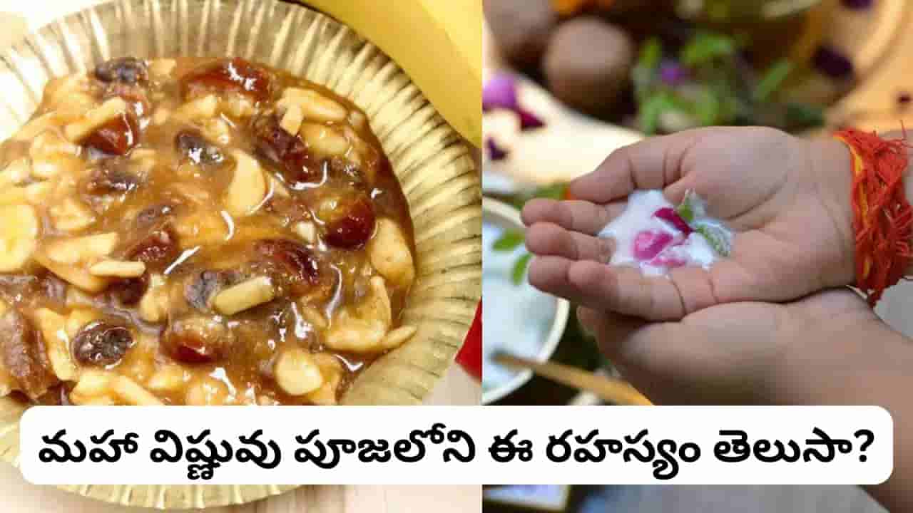పంచామృతం లేకుండా విష్ణుపూజ అసంపూర్ణమా? తప్పక తెలుసుకోవాల్సిన నియమాలు!