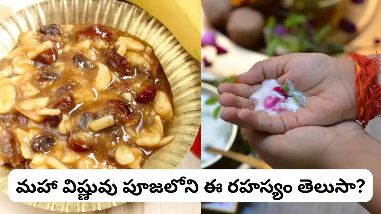 పంచామృతం లేకుండా విష్ణుపూజ అసంపూర్ణమా? తప్పక తెలుసుకోవాల్సిన నియమాలు!