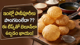 ఇంట్లో పానీపూరీలు చేస్తుంటే పొంగటంలేదా ?? ఈ టిప్స్‌ ఫాలో అవ్వండి
