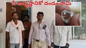 అప్పుడు 90లక్షలు.. ఇప్పుడు 30 లక్షలు.. నీ అదృష్టానికి దండం సామీ..