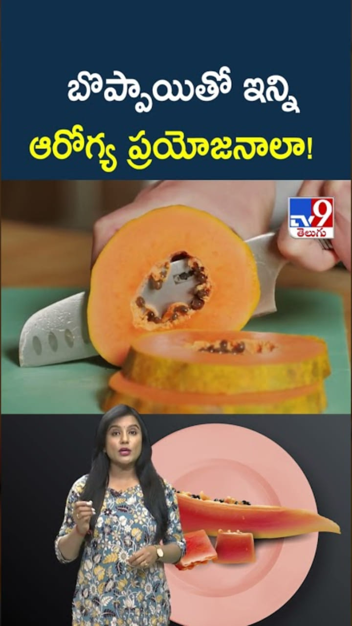 Papaya Health Benefits: బొప్పాయితో బోలెడు ఆరోగ్య ప్రయోజనాలు..