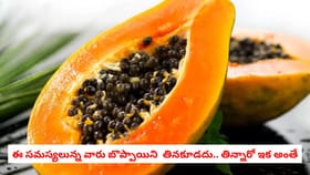 ఈ సమస్యలున్న వారు బొప్పాయిని తినకూడదు.. తిన్నారో ఇక అంతే