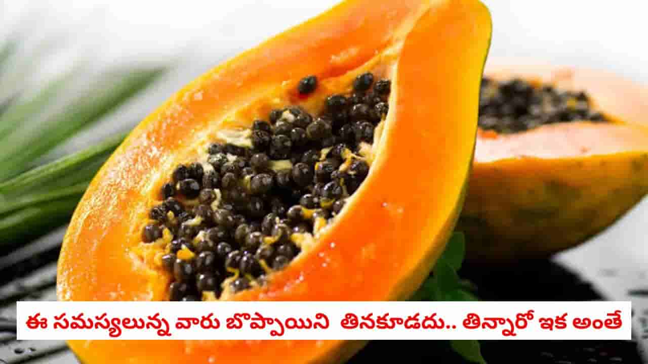 Papaya Warnings: ఈ ఐదుగురు పొరపాటున కూడా బొప్పాయి తినవద్దు.. లేదంటే ప్రాణాలకే ప్రమాదం!