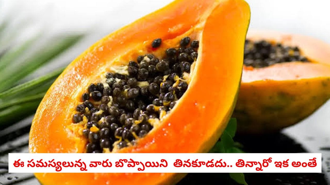 Papaya Warnings: ఈ ఐదుగురు పొరపాటున కూడా బొప్పాయి తినవద్దు.. లేదంటే ప్రాణాలకే ప్రమాదం!