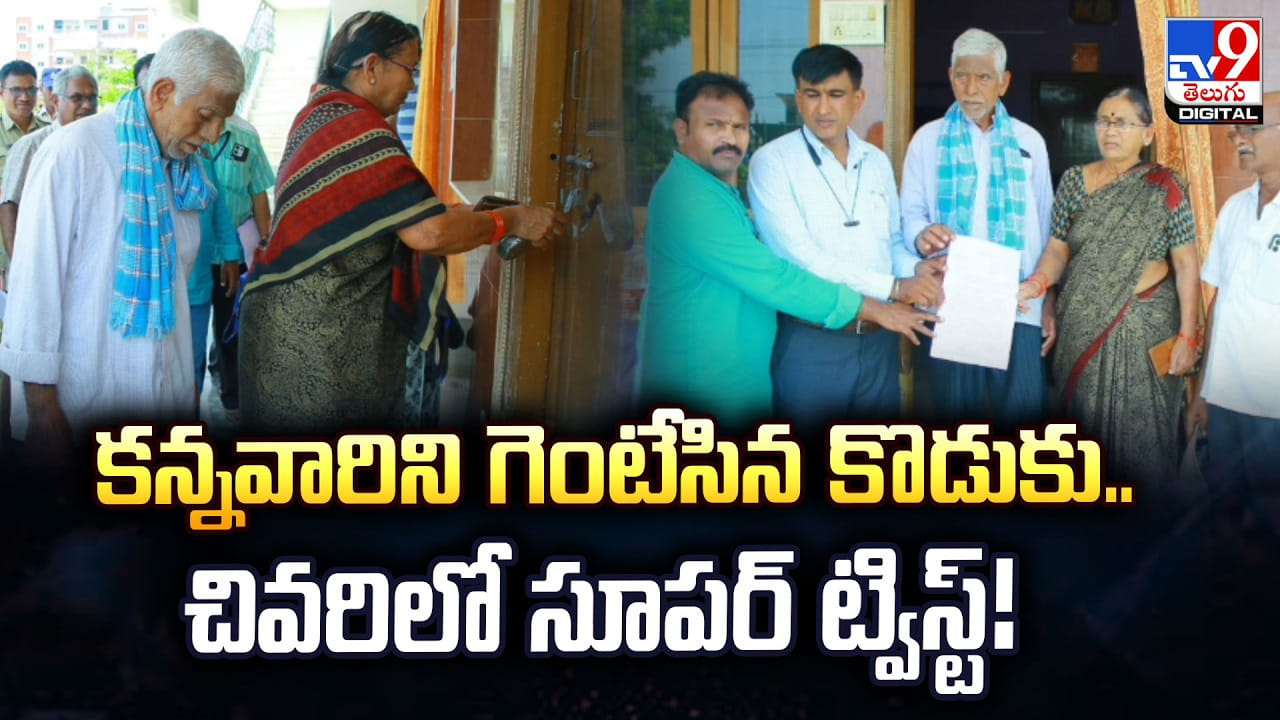 కన్నవారిని గెంటేసిన కొడుకు.. చివరిలో సూపర్ ట్విస్ట్ కన్నవారిని గెంటేసిన కొడుకు.. చివరిలో సూపర్ ట్విస్ట్