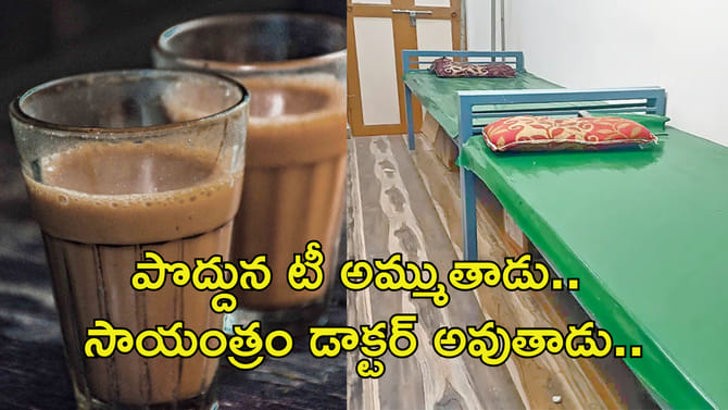 టీ అమ్ముకుంటూనే.. పార్ట్ టైమ్‌గా పక్కనే హాస్పిటల్ తేరిచాడు!