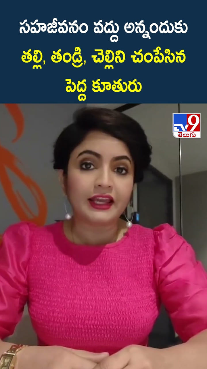 సహజీవనం వద్దు అన్నందుకు తల్లి, తండ్రి, చెల్లిని చంపేసిన పెద్ద కూతురు