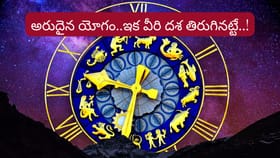 పరివర్తన యోగం.. ఇక ఆ రాశుల వారికి పట్టిందల్లా బంగారమే..!