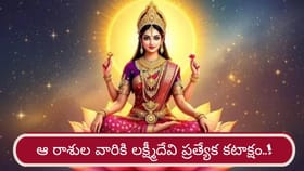 శుక్ర, చంద్రుల పరివర్తన.. ఆ రాశుల వారికి లక్ష్మీకటాక్షం