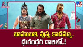 బాహుబలి, పుష్ప కాదమ్మా.. ధురంధర్ దారిలో..!