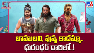 బాహుబలి, పుష్ప కాదమ్మా.. ధురంధర్ దారిలో..!