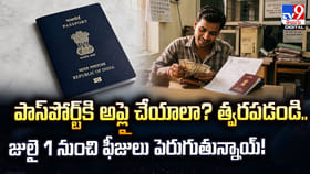 పాస్‌పోర్ట్‌కి అప్లై చేయాలా? జులై 1 నుంచి ఫీజులు పెరుగుతున్నాయ్‌
