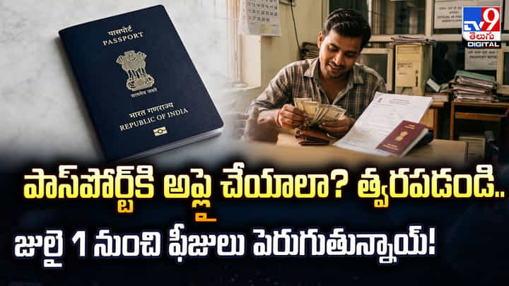 పాస్పోర్ట్కి అప్లై చేయాలా? త్వరపడండి.. జులై 1 నుంచి ఫీజులు పెరుగుతున్నాయ్! పాస్పోర్ట్కి అప్లై చేయాలా? త్వరపడండి.. జులై 1 నుంచి ఫీజులు పెరుగుతున్నాయ్!