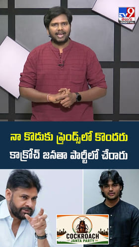 నా కొడుకు ఫ్రెండ్స్ లో కొందరు కాక్రోచ్ జనతా పార్టీలో చేరారు