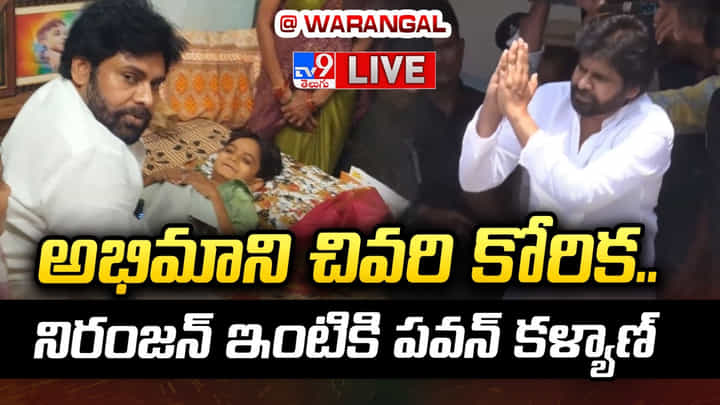 అభిమాని చివరి కోరిక.. నిరంజన్ ఇంటికి పవన్ కళ్యాణ్.. ప్రత్యక్ష ప్రసారం అభిమాని చివరి కోరిక.. నిరంజన్ ఇంటికి పవన్ కళ్యాణ్.. ప్రత్యక్ష ప్రసారం