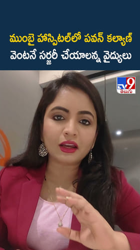 ముంబై హాస్పిటల్‌లో పవన్ కల్యాణ్ వెంటనే సర్జరీ చేయాలన్న వైద్యులు