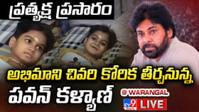 అభిమాని నిరంజన్ ఇంటికి పవన్ కళ్యాణ్.. ప్రత్యక్ష ప్రసారం