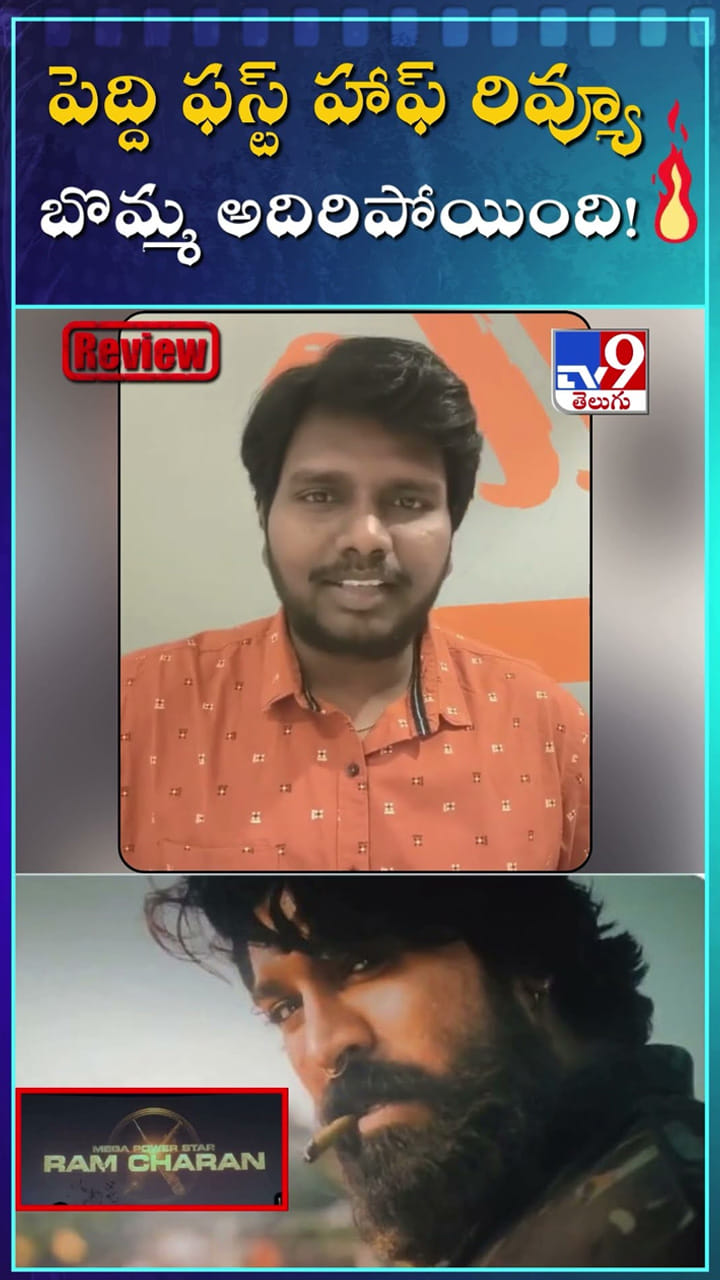 పెద్ది ఫస్ట్ హాఫ్ రివ్యూ.. బొమ్మ అదిరిపోయింది!