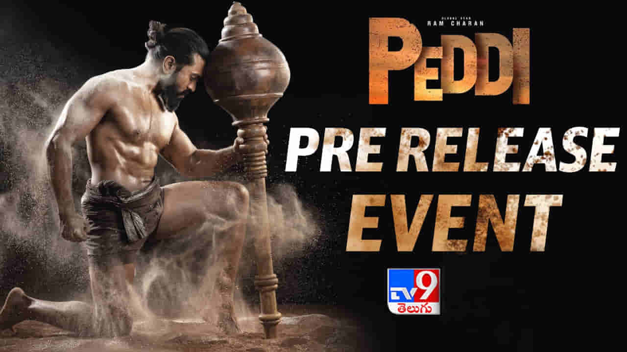 Peddi Pre-Release Event LIVE: గ్రాండ్గా పెద్ది మూవీ ప్రీ రిలీజ్ ఈవెంట్.. భారీగా చేరుకున్న అభిమానులు