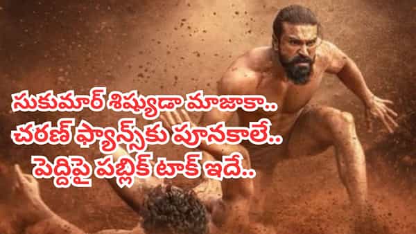 Peddi Public Talk : బాక్సాఫీస్ కా బాప్.. ఇరగదీసిన చరణ్.. క్లైమాక్స్ వేరేలెవల్ అబ్బా.. పెద్దిపై పబ్లిక్ టాక్ ఇదే..
