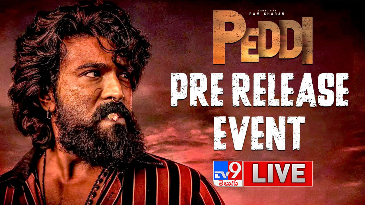 Peddi Pre-Release Event LIVE: బెజవాడలో ‘పెద్ది’ మెనియా.. ఏఆర్ రెహమాన్ సాంగ్స్తో దుమ్ముదుమారమే.. లైవ్ వీడియో
