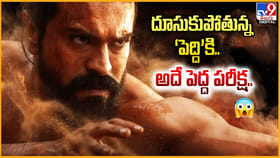 దూసుకుపోతున్న ‘పెద్ది’కి.. అదే పెద్ద పరీక్ష