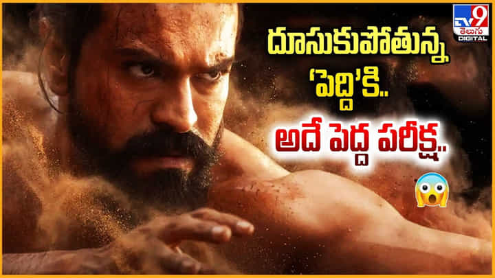 Peddi: దూసుకుపోతున్న ‘పెద్ది’కి.. అదే పెద్ద పరీక్ష Peddi: దూసుకుపోతున్న ‘పెద్ది’కి.. అదే పెద్ద పరీక్ష