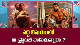 పెద్ది విషయంలో ఆ స్ట్రాటజీ వాడుతున్నారా..?