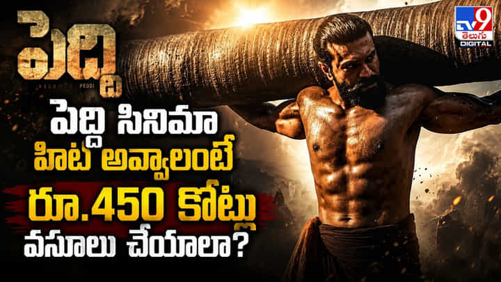 Peddi: పెద్ది సినిమా హిట్ అవ్వాలంటే.. 450కోట్లు వసూలు చేయాలి? Peddi: పెద్ది సినిమా హిట్ అవ్వాలంటే.. 450కోట్లు వసూలు చేయాలి?