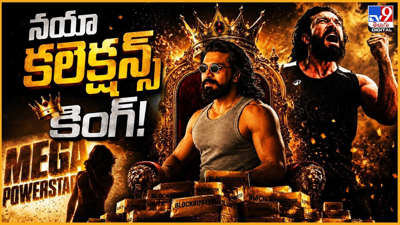 Peddi: నయా కలెక్షన్స్‌ కింగ్! బాక్సాఫీస్‌కు అసలైన ఛాంపియన్ ‘పెద్ది’