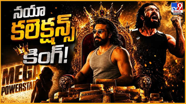 Peddi: నయా కలెక్షన్స్ కింగ్! బాక్సాఫీస్కు అసలైన ఛాంపియన్ ‘పెద్ది’ Peddi: నయా కలెక్షన్స్ కింగ్! బాక్సాఫీస్కు అసలైన ఛాంపియన్ ‘పెద్ది’