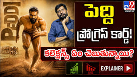 పెద్ది హిట్టా..? ఫట్టా..? ఫైనల్‌గా కలెక్షన్స్‌ ఏం చెబుతున్నాయి?