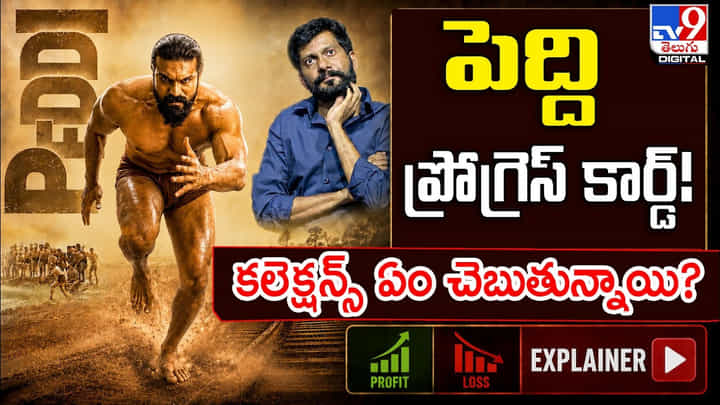Peddi: పెద్ది హిట్టా..? ఫట్టా..? ఫైనల్గా కలెక్షన్స్ ఏం చెబుతున్నాయి? Peddi: పెద్ది హిట్టా..? ఫట్టా..? ఫైనల్గా కలెక్షన్స్ ఏం చెబుతున్నాయి?