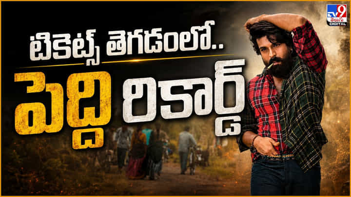 Peddi: టికెట్స్ తెగడంలో.. పెద్ది రికార్డ్ Peddi: టికెట్స్ తెగడంలో.. పెద్ది రికార్డ్