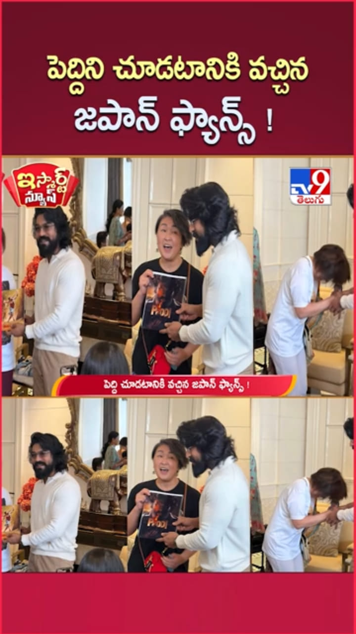 Peddi Movie: పెద్దిని చూసేందుకు వచ్చిన జపాన్ ఫ్యాన్స్!