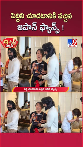 Peddi Movie: పెద్దిని చూసేందుకు వచ్చిన జపాన్ ఫ్యాన్స్!