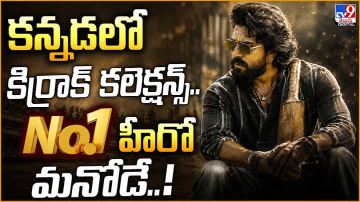 Peddi: కన్నడ కిర్రాక్ కలెక్షన్స్.. నెంబర్ 1గా హీరో మనోడే..! Peddi: కన్నడ కిర్రాక్ కలెక్షన్స్.. నెంబర్ 1గా హీరో మనోడే..!
