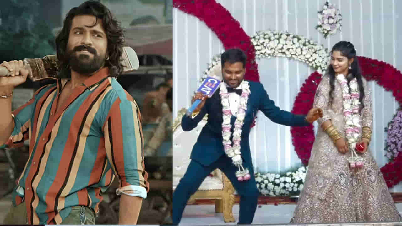 Peddi Movie: పెద్ది మేనియా.. చికిరి సాంగ్కు స్టెప్పులేసిన వరుడు.. వధువు ఎక్స్ ప్రెషన్స్ చూస్తే నవ్వాగదు