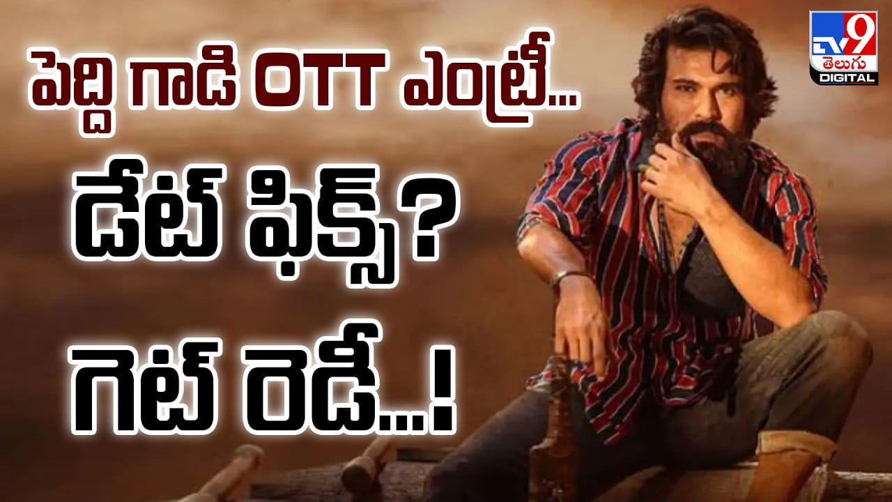 పెద్ది గాడి OTT ఎంట్రీ.. డేట్ ఫిక్స్? గెట్ రెడీ…!