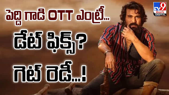 పెద్ది గాడి OTT ఎంట్రీ.. డేట్ ఫిక్స్? గెట్ రెడీ...! పెద్ది గాడి OTT ఎంట్రీ.. డేట్ ఫిక్స్? గెట్ రెడీ...!
